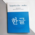 Корейська мова Тренажер для письма та читання (Українське видання)
